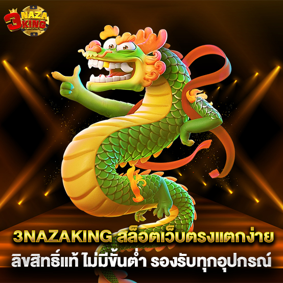 1.3nazaking-สล็อตเว็บตรงแตกง่าย-ลิขสิทธิ์แท้-ไม่มีขั้นต่ำ-รองรับทุกอุปกรณ์