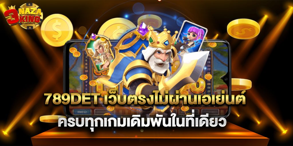 789det เว็บตรงไม่ผ่านเอเย่นต์ ครบทุกเกมเดิมพันในที่เดียว