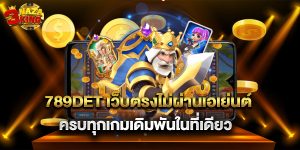 789det เว็บตรงไม่ผ่านเอเย่นต์ ครบทุกเกมเดิมพันในที่เดียว