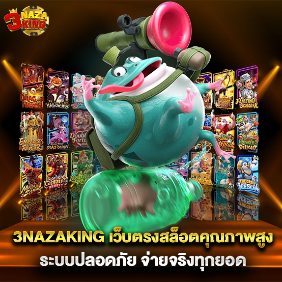 2.3nazaking-เว็บตรงสล็อตคุณภาพสูง-ระบบปลอดภัย-จ่ายจริงทุกยอด