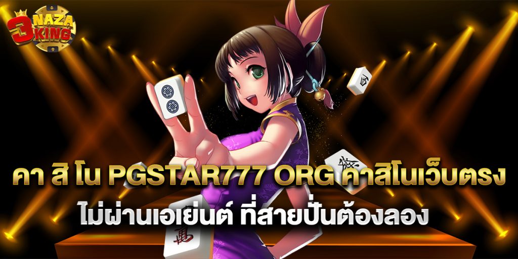 คา สิ โน pgstar777 org คาสิโนเว็บตรง ไม่ผ่านเอเย่นต์ ที่สายปั่นต้องลอง