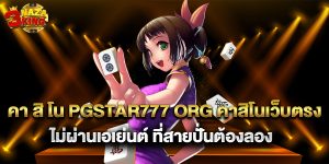 คา สิ โน pgstar777 org คาสิโนเว็บตรง ไม่ผ่านเอเย่นต์ ที่สายปั่นต้องลอง