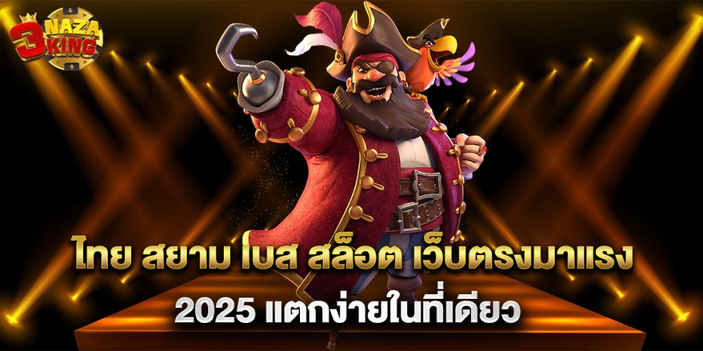 ไทย สยาม เบส สล็อต เว็บตรงมาแรง 2025 แตกง่ายในที่เดียว