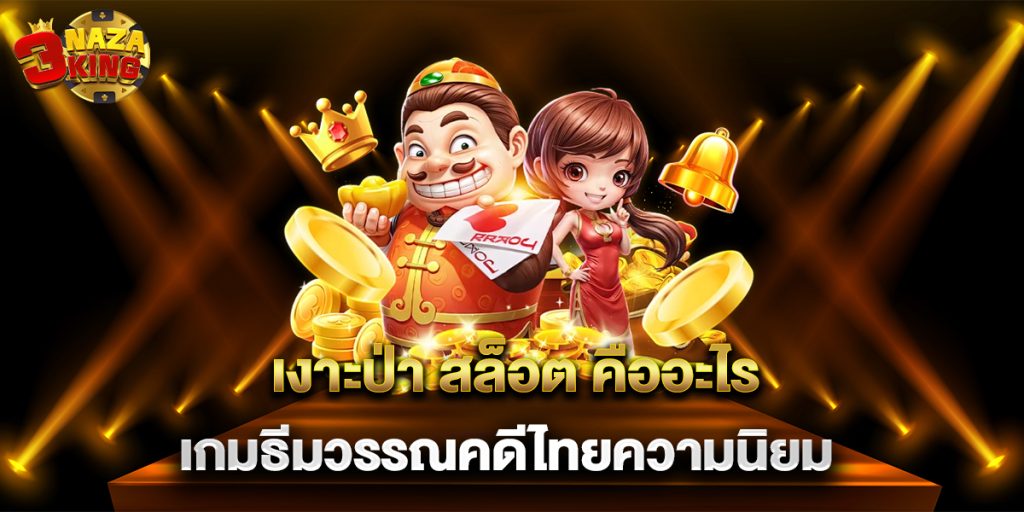 เงาะป่า สล็อต คืออะไร เกมธีมวรรณคดีไทยความนิยม
