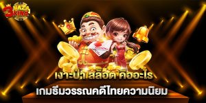 เงาะป่า สล็อต คืออะไร เกมธีมวรรณคดีไทยความนิยม