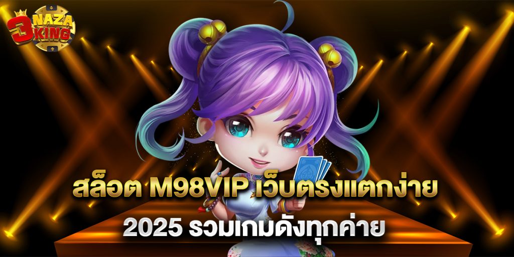 สล็อต m98vip เว็บตรงแตกง่าย 2025 รวมเกมดังทุกค่าย