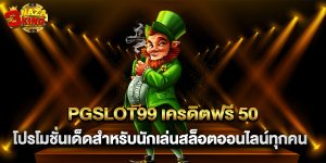 PGSLOT99 เครดิตฟรี 50 โปรโมชั่นเด็ดสำหรับนักเล่นสล็อตออนไลน์ทุกคน