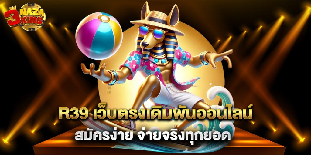 R39 เว็บตรงเดิมพันออนไลน์ สมัครง่าย จ่ายจริงทุกยอด