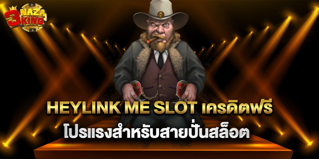 heylink me slot เครดิตฟรี โปรแรงสำหรับสายปั่นสล็อต