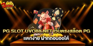 pg slot uvo88.net เว็บตรงสล็อต PG แตกง่าย ฝากถอนออโต้