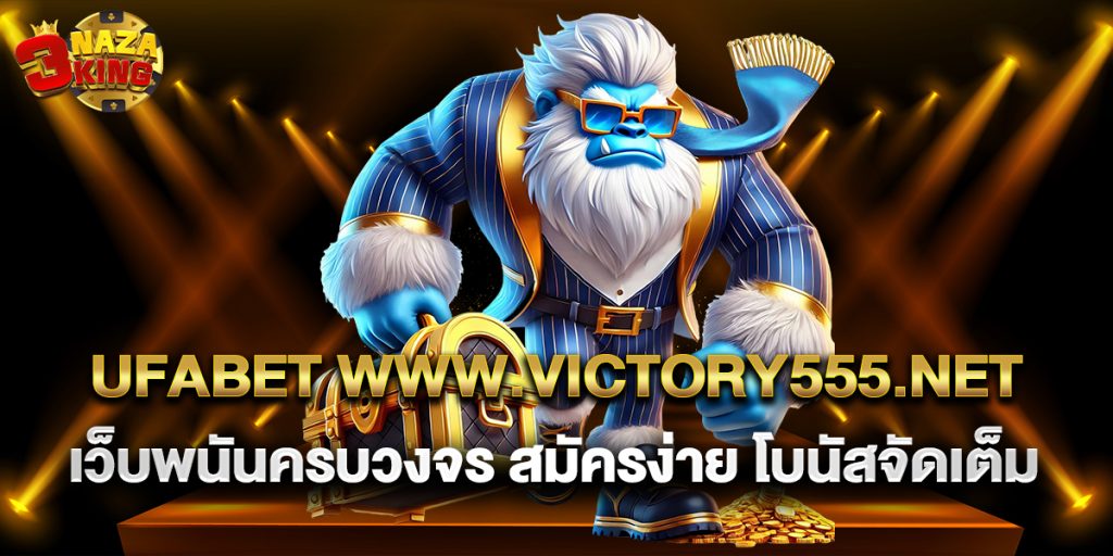ufabet www.victory555.net เว็บพนันครบวงจร สมัครง่าย โบนัสจัดเต็ม