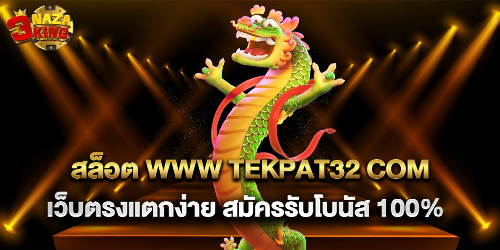 สล็อต www tekpat32 com เว็บตรงแตกง่าย สมัครรับโบนัส 100%