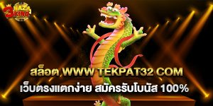สล็อต www tekpat32 com เว็บตรงแตกง่าย สมัครรับโบนัส 100%