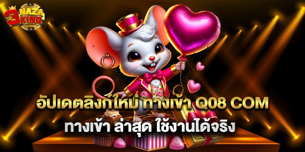 อัปเดตลิงก์ใหม่ ทางเข้า q08 com ทางเข้า ล่าสุด ใช้งานได้จริง