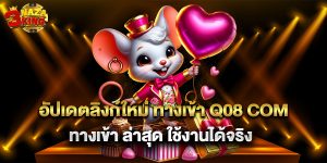 อัปเดตลิงก์ใหม่ ทางเข้า q08 com ทางเข้า ล่าสุด ใช้งานได้จริง
