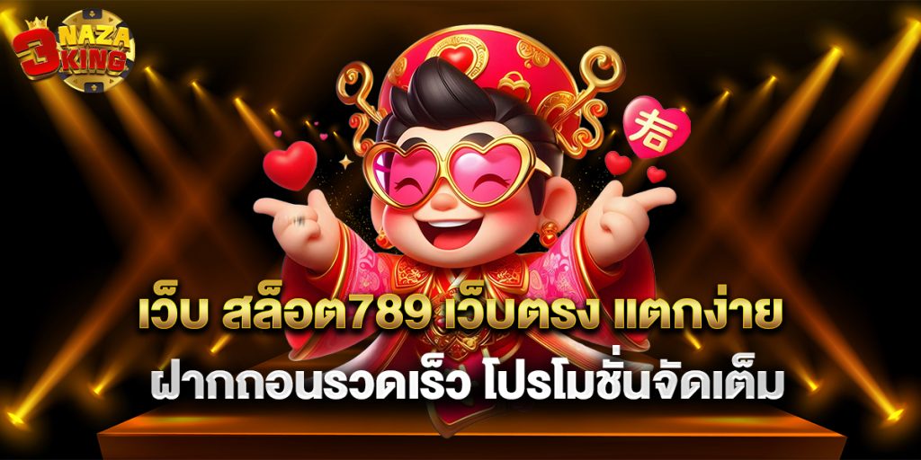 เว็บ สล็อต789 เว็บตรง แตกง่าย ฝากถอนรวดเร็ว โปรโมชั่นจัดเต็ม