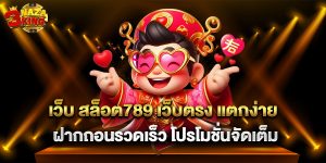 เว็บ สล็อต789 เว็บตรง แตกง่าย ฝากถอนรวดเร็ว โปรโมชั่นจัดเต็ม