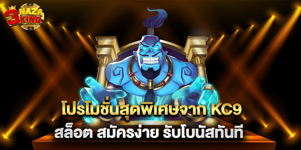 โปรโมชั่นสุดพิเศษจาก kc9 สล็อต สมัครง่าย รับโบนัสทันที