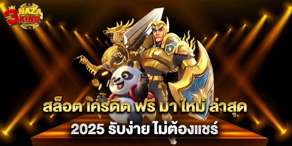 สล็อต เครดิต ฟรี มา ใหม่ ล่าสุด 2025 รับง่าย ไม่ต้องแชร์