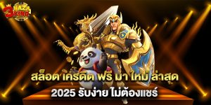 สล็อต เครดิต ฟรี มา ใหม่ ล่าสุด 2025 รับง่าย ไม่ต้องแชร์
